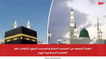 خطبتا الجمعة من المسجد الحرام والمسجد النبوي تتناولان أهم القضايا الإسلامية اليوم